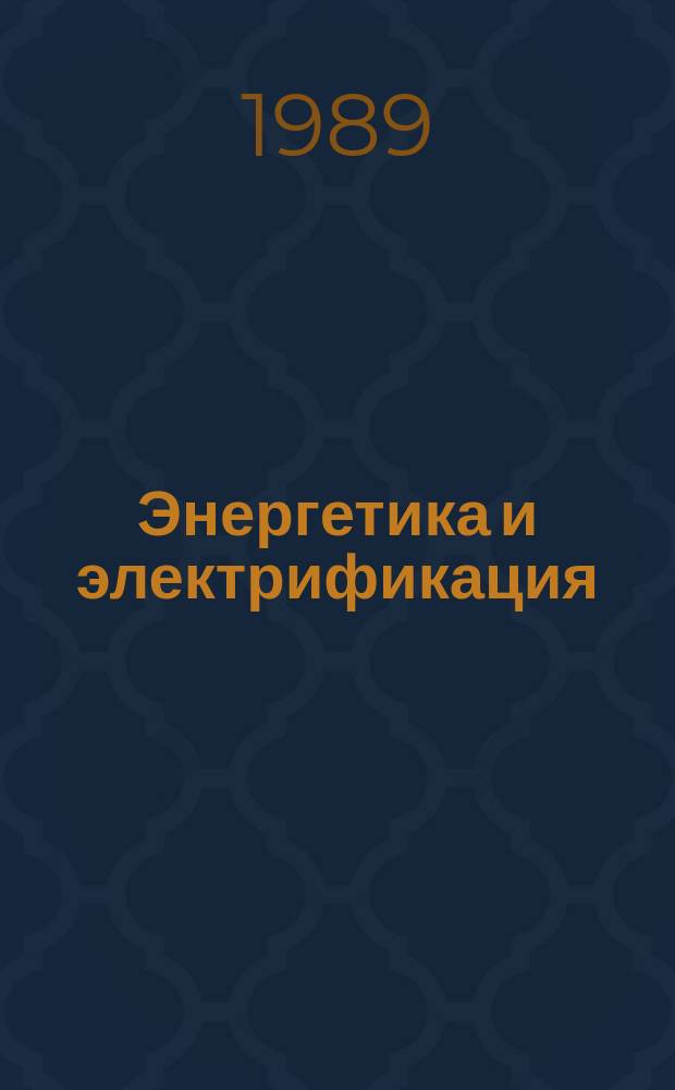 Энергетика и электрификация : Обзор. информ. Передовой произв. опыт. 1989, Вып.3 : Изменения технико-экономических показателей электростанций в условиях ухудшения качества энергетических углей