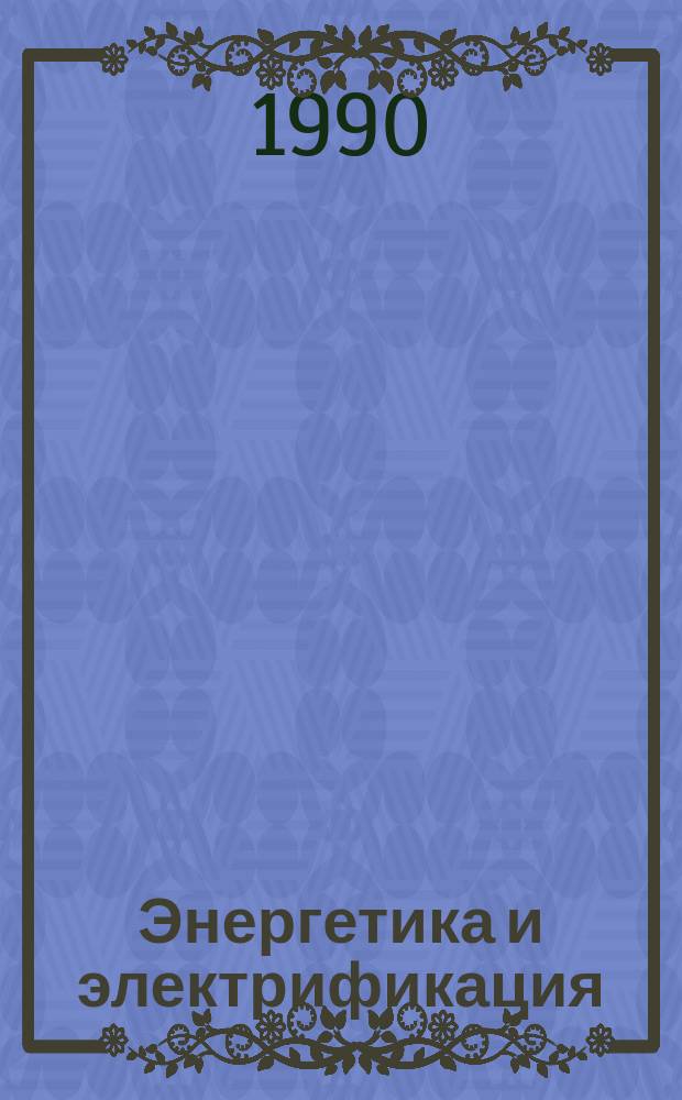 Энергетика и электрификация : Обзор. информ. Передовой произв. опыт. 1990, Вып.1 : Экономические отношения в электроэнергетике США