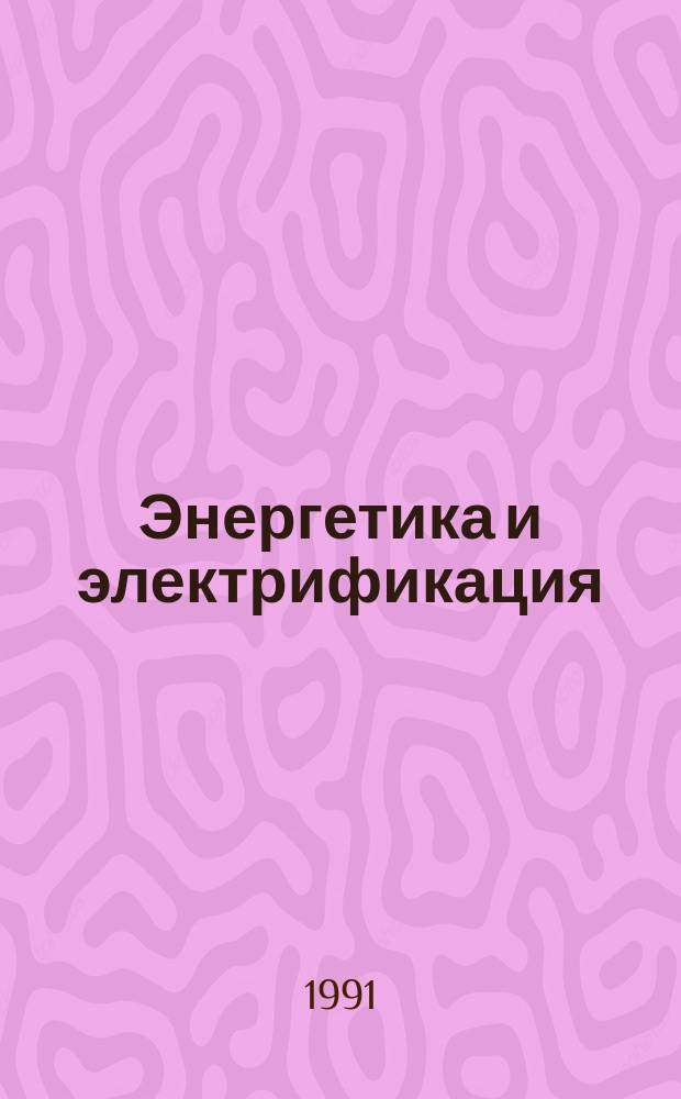 Энергетика и электрификация : Обзор. информ. Передовой произв. опыт. 1991, Вып.2 : Некоторые проблемы совершенствования управления и хозяйственного механизма отрасли "электроэнергетика" в условиях перехода к рыночной экономике в СССР