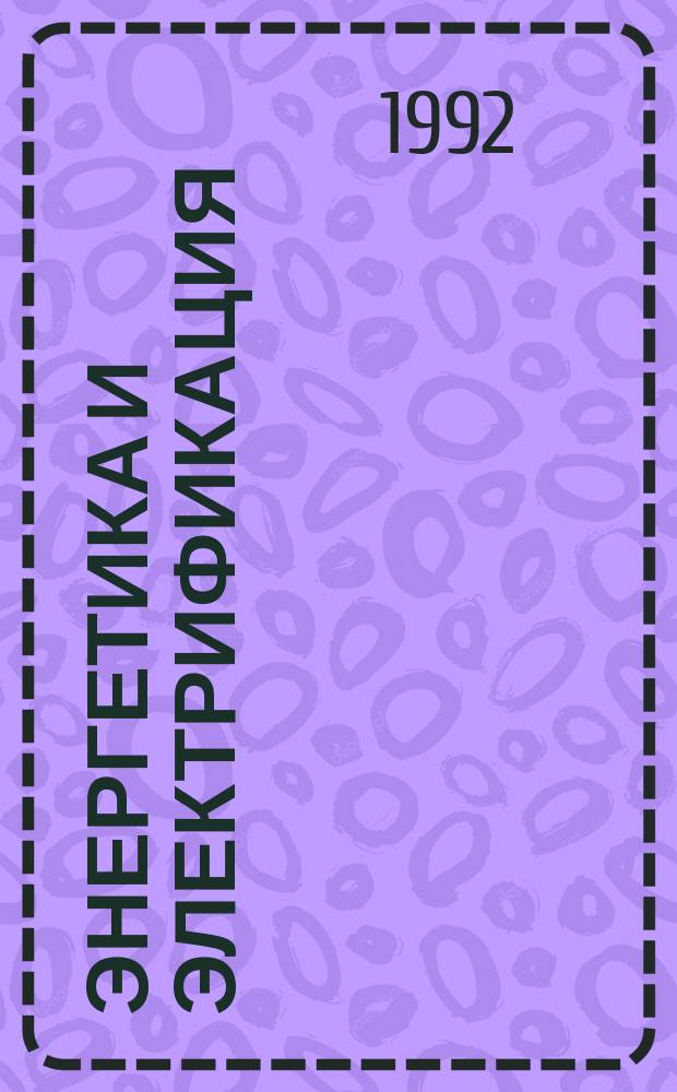 Энергетика и электрификация : Обзор. информ. Передовой произв. опыт. 1992, Вып.1 : Зарубежных опыт государственного регулирования деятельности отраслей топливно-энергетического комплекса