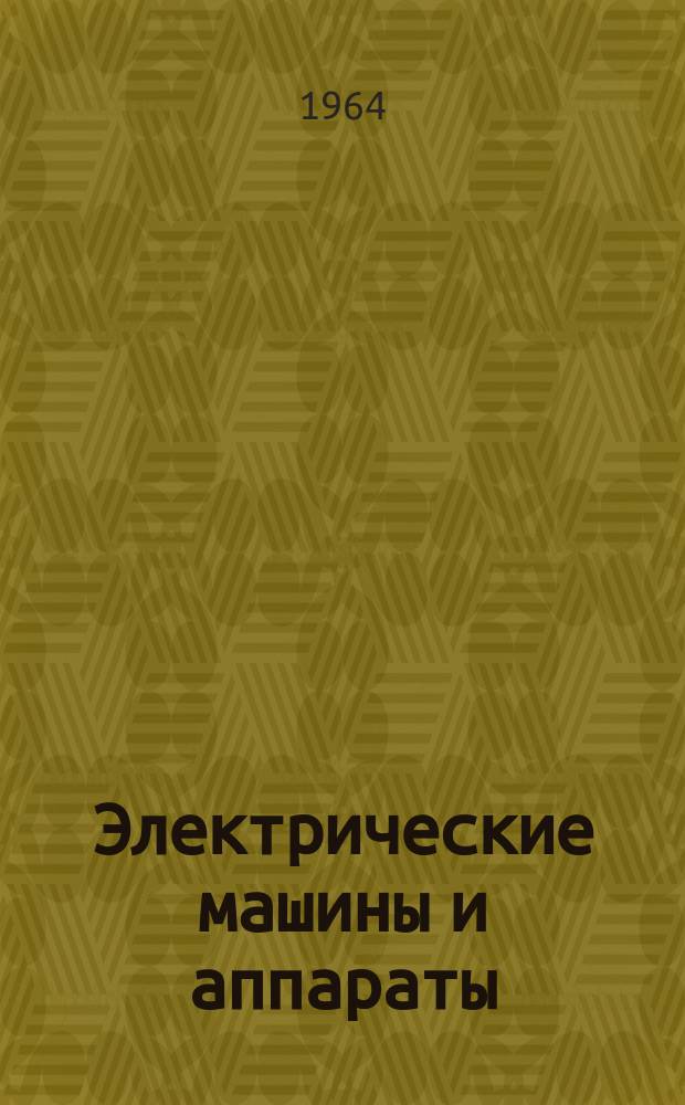 Электрические машины и аппараты