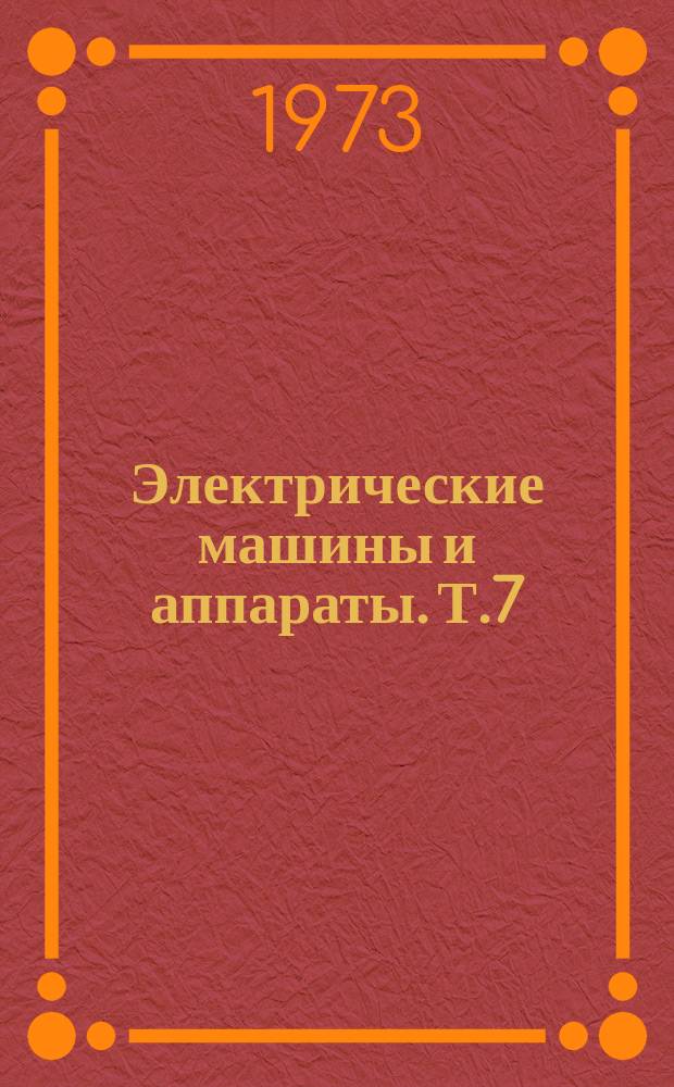 Электрические машины и аппараты. Т.7 : Перенапряжения и частичные разряды в трансформаторах