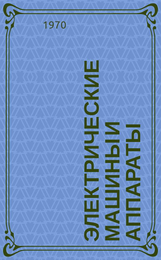 Электрические машины и аппараты : Сборник статей