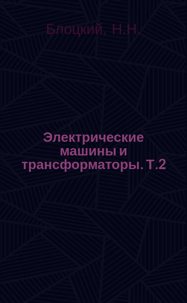 Электрические машины и трансформаторы. Т.2 : Машины двойного питания