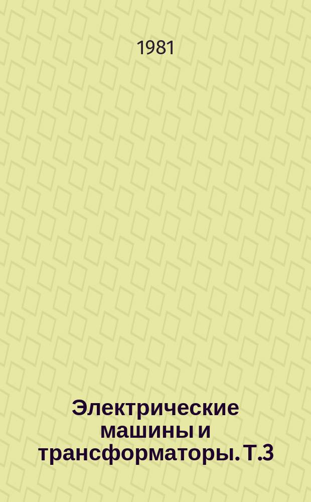 Электрические машины и трансформаторы. Т.3 : Физическое и математическое моделирование электрических машин