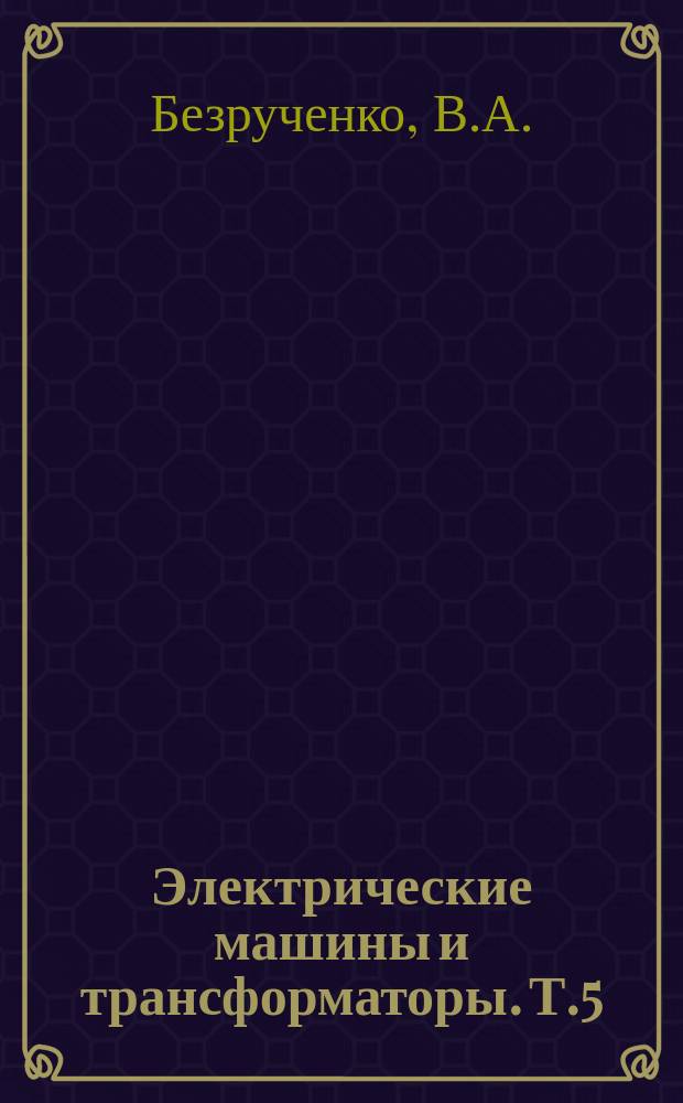 Электрические машины и трансформаторы. Т.5 : Электрические машины с постоянными магнитами