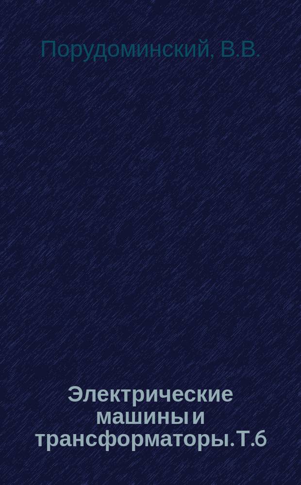Электрические машины и трансформаторы. Т.6 : Трансформаторное оборудование для регулирования напряжения и реактивной мощности