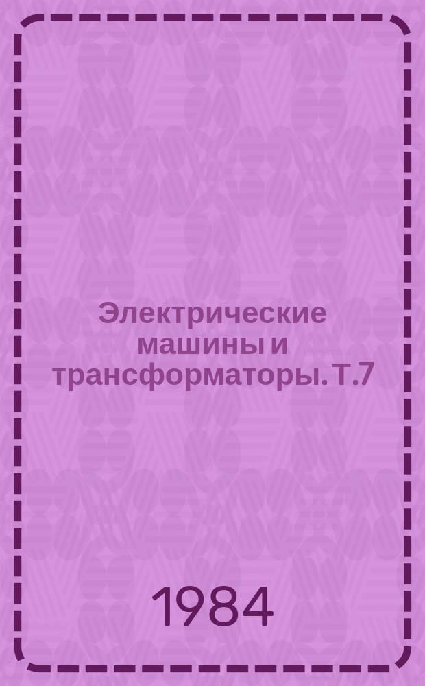 Электрические машины и трансформаторы. Т.7 : Технология массового производства электрических машин