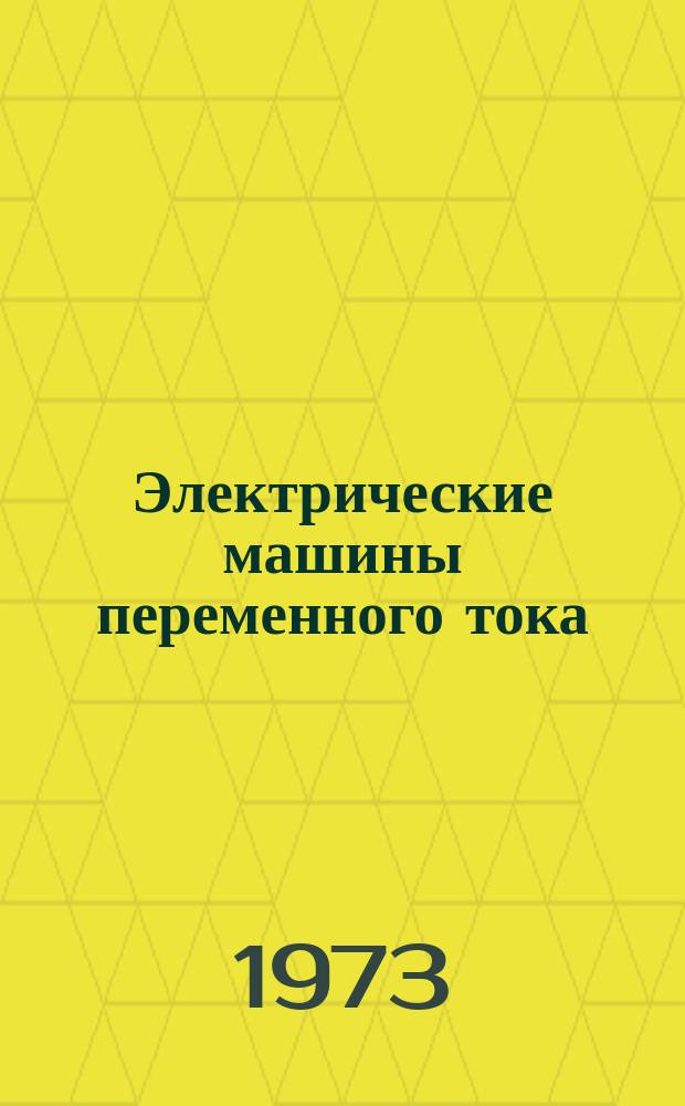 Электрические машины переменного тока