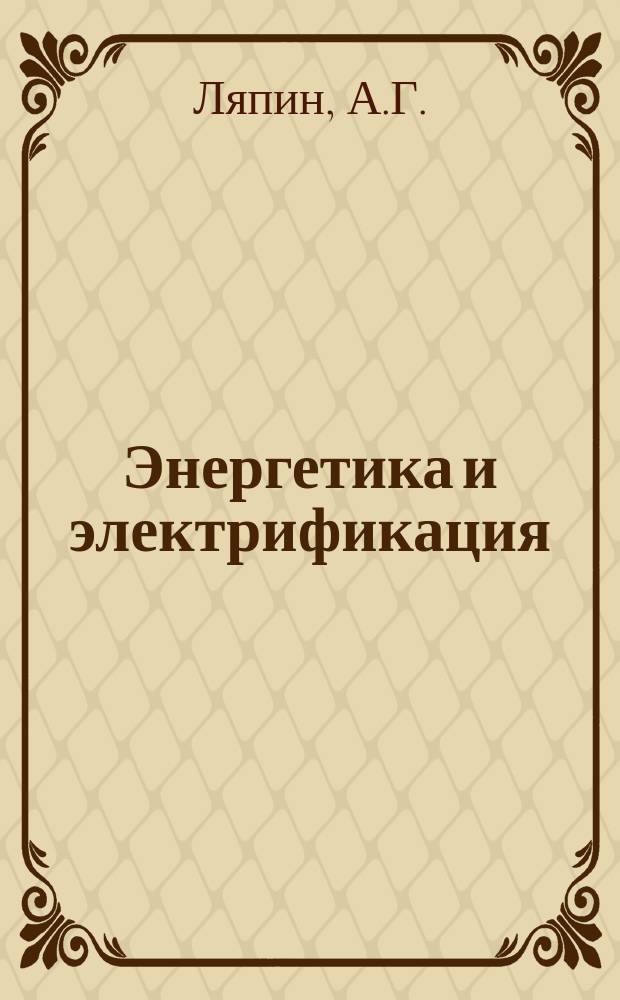 Энергетика и электрификация : Обзор. информ. 1979, Вып.1 : Опыт применения элегазовой изоляции в мощных газоизолированных линиях электропередач напряжением 110-500 кВ (применительно к распределительным сетям и подстанционной ошиновке)