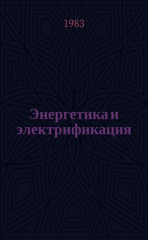 Энергетика и электрификация : Обзор. информ. 1983, Вып.1 : Потери электроэнергии в электрических сетях сельскохозяйственного назначения и способы их снижения