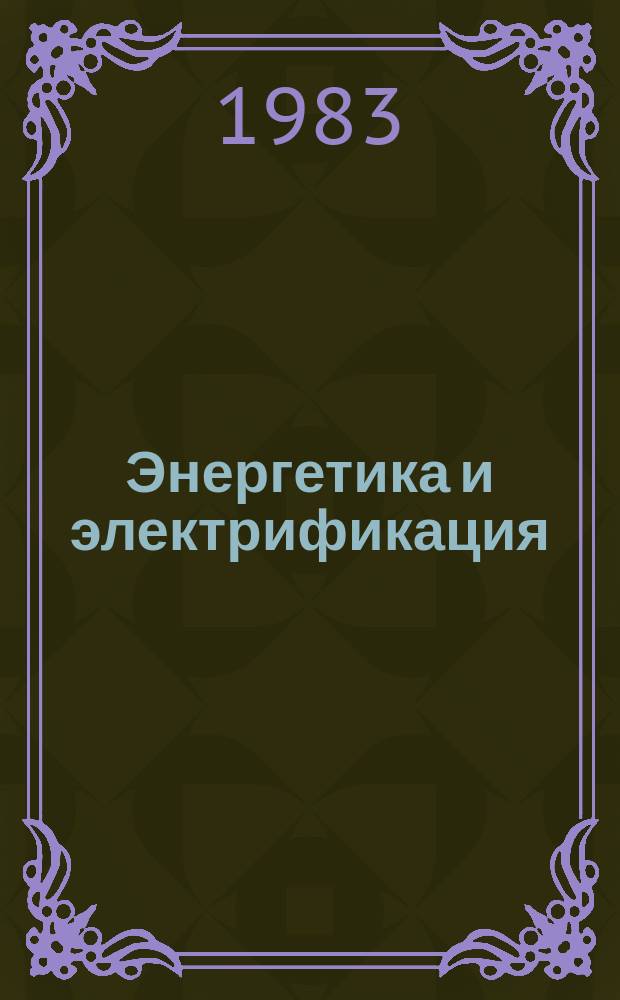 Энергетика и электрификация : Обзор. информ. 1983, Вып.2 : Надежность воздушных линий электропередачи 37-750 кВ