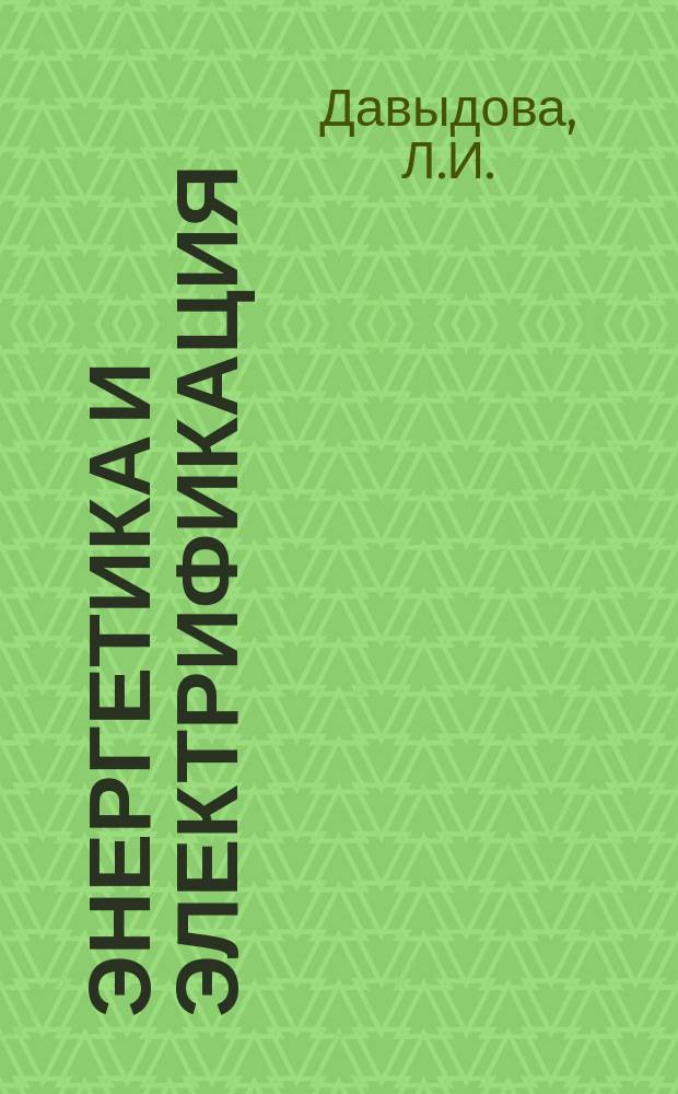 Энергетика и электрификация : Обзор. информ. 1984, Вып.4[1] : Повышение эксплуатационной надежности подстанционной и линейной изоляции в районах с загрязненной атмосферой