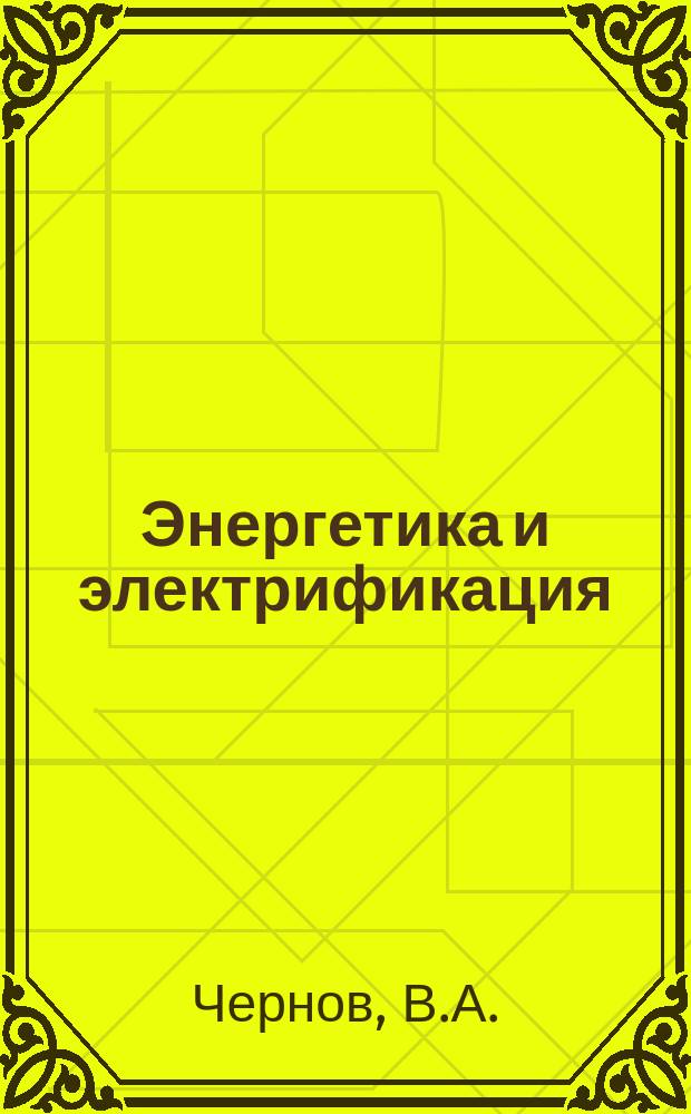 Энергетика и электрификация : Обзор. информ. 1985, Вып.3 : Механизация сетевого строительства (средства малой механизации для ВЛ 1150 кВ)