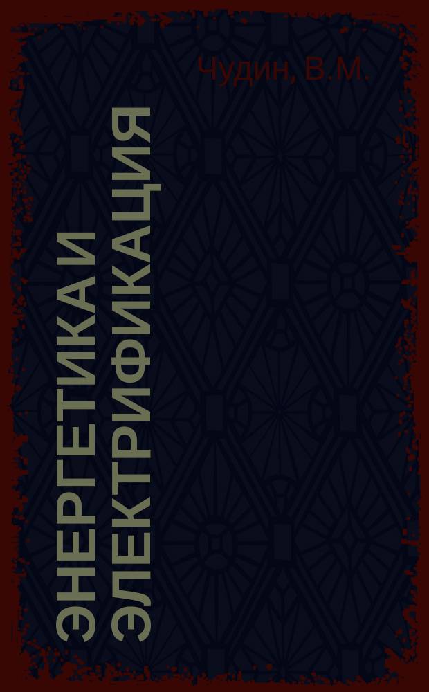 Энергетика и электрификация : Обзор. информ. 1985, Вып.4 : Изолирующие подвески ВЛ сверхвысокого напряжения