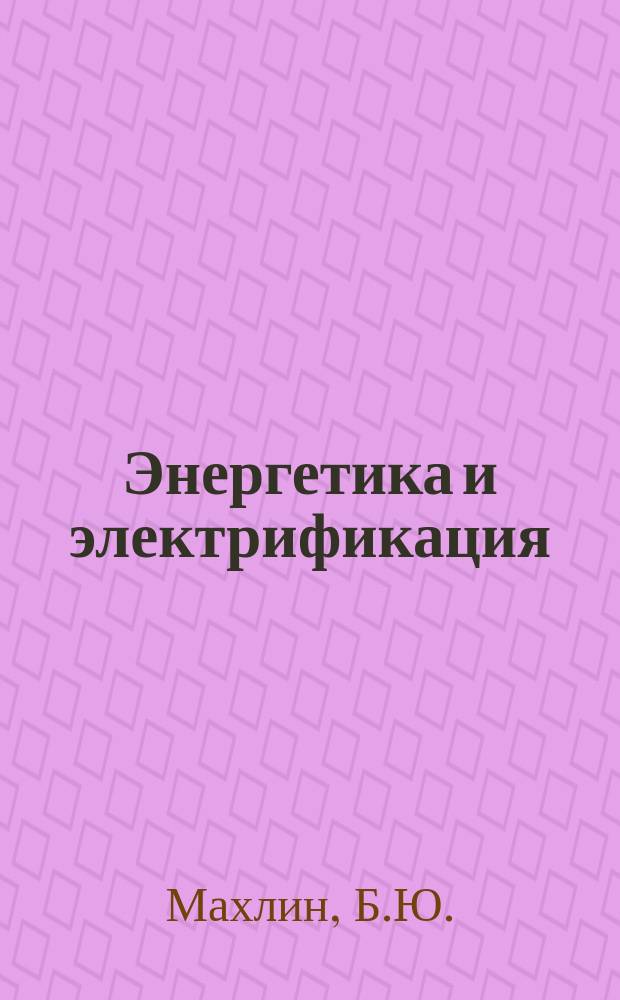 Энергетика и электрификация : Обзор. информ. 1986, Вып.3 : Установки ультравысоких напряжений (оборудование подстанций, испытательные установки)