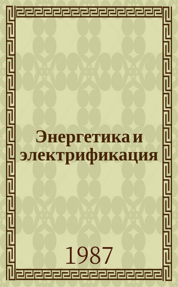 Энергетика и электрификация : Обзор. информ. 1987, Вып.4 : Роль управляемых электрических связей в формировании электроэнергетических систем