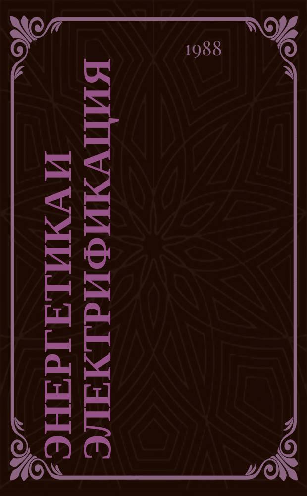 Энергетика и электрификация : Обзор. информ. 1988, Вып.4 : Защита ВЛ распределительных электронных сетей от гололедных аварий