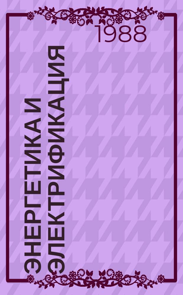 Энергетика и электрификация : Обзор. информ. 1988, Вып.5 : Автоматизация компенсации емкостных токов замыкания на землю в электрических сетях