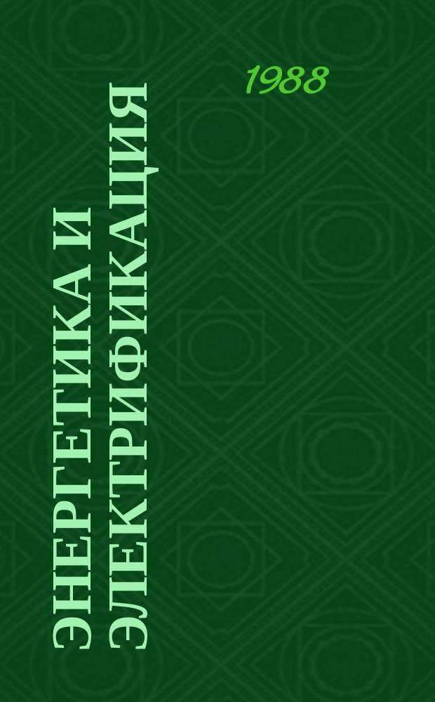 Энергетика и электрификация : Обзор. информ. 1988, Вып.7 : Повышение эффективности автоматики ликвидации однофазных КЗ на линиях электропередачи высших классов напряжения