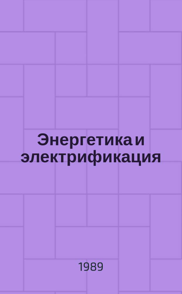 Энергетика и электрификация : Обзор. информ. 1989, Вып.7 : Коронный заряд на высокогорных воздушных линиях переменного тока
