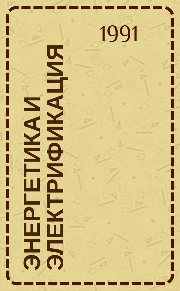 Энергетика и электрификация : Обзор. информ. 1991, Вып.2 : Новые схемы статических компенсаторов реактивной мощности