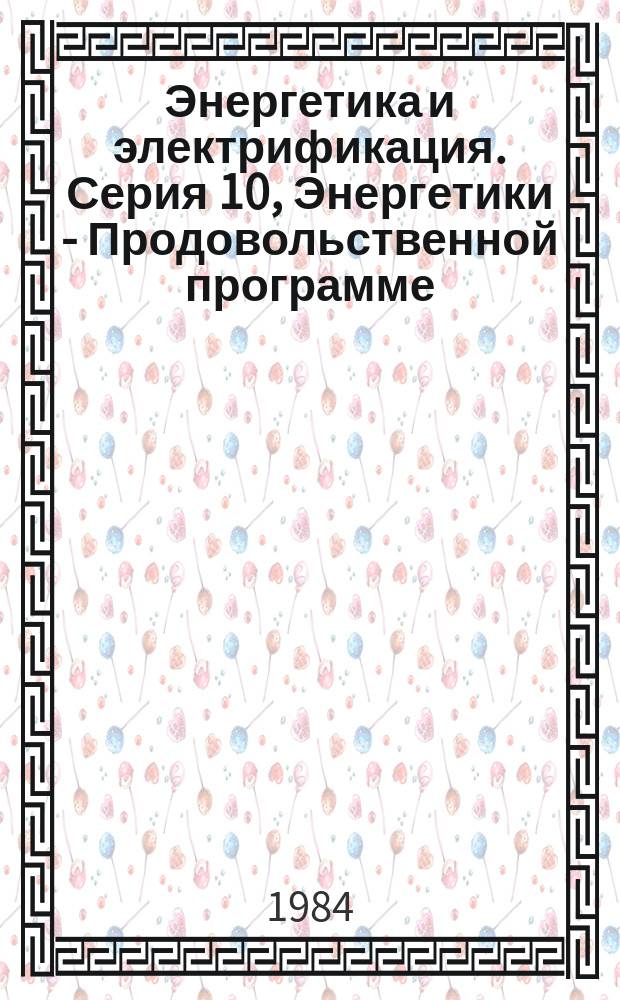 Энергетика и электрификация. Серия 10, Энергетики - Продовольственной программе : Обзор. информ