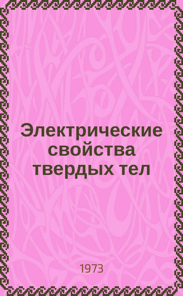 Электрические свойства твердых тел