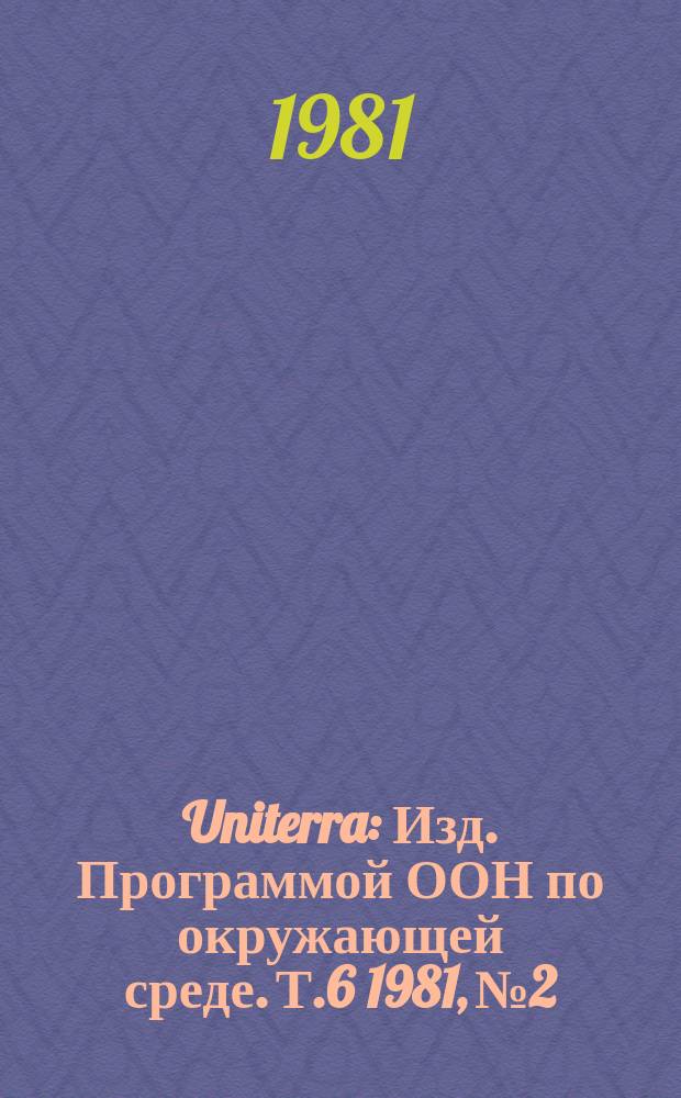 Uniterra : Изд. Программой ООН по окружающей среде. Т.6 1981, №2 : Региональные моря