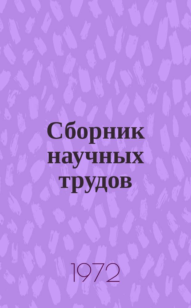 Сборник научных трудов