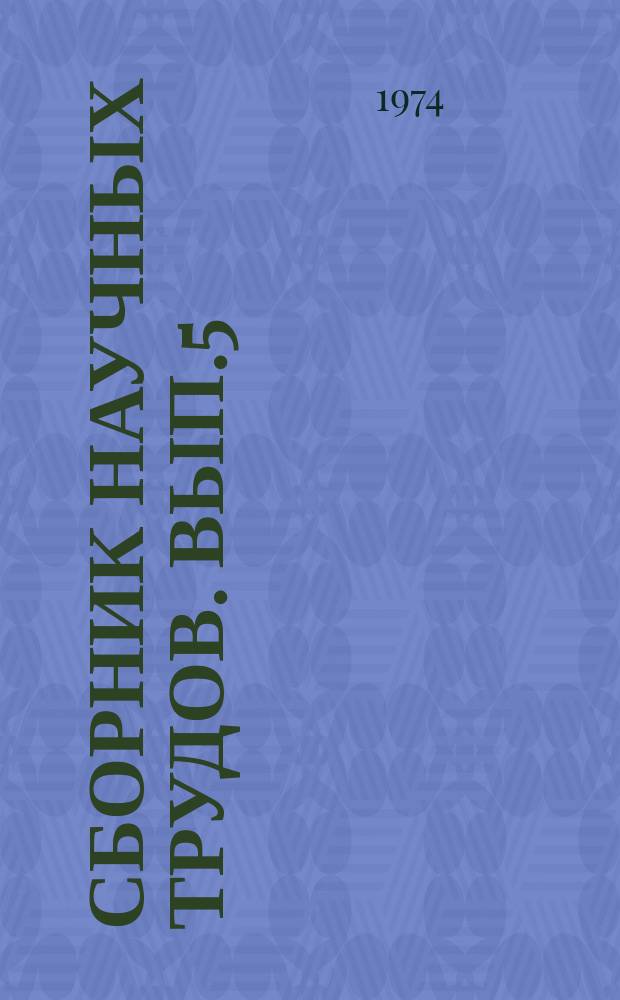 Сборник научных трудов. Вып.5 : Мелиорация и орошаемое земледелие