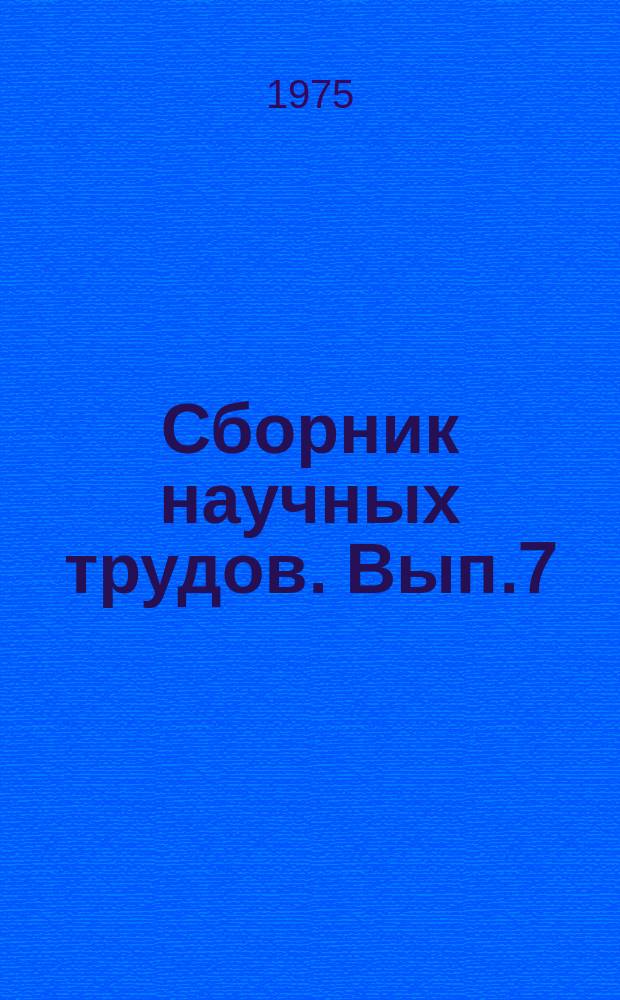 Сборник научных трудов. Вып.7 : Вопросы орошения и строительства дренажа на орошаемых землях юга РСФСР