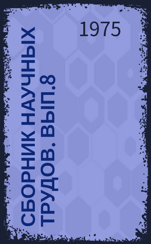 Сборник научных трудов. Вып.8 : Автоматизированная система управления режимом работы оросительной системы