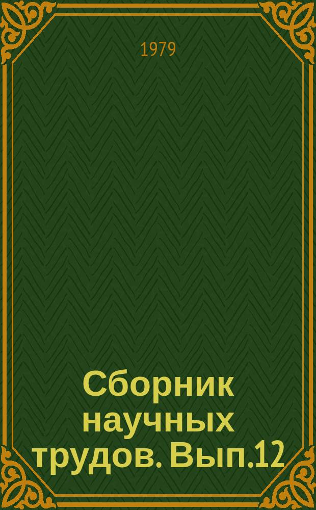 Сборник научных трудов. Вып.12 : Гидротехнические сооружения в мелиоративном строительстве