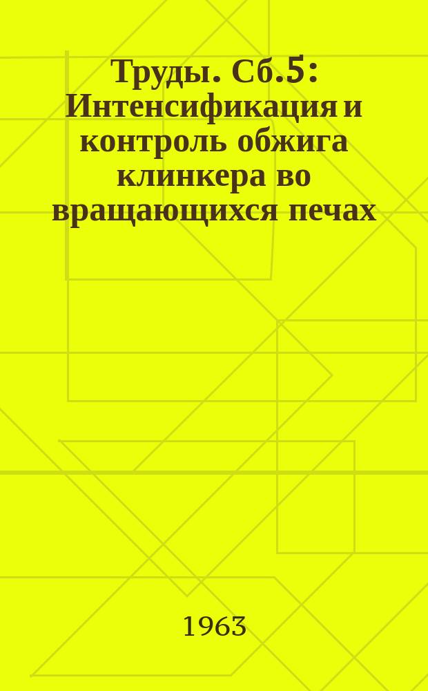 Труды. Сб.5 : Интенсификация и контроль обжига клинкера во вращающихся печах