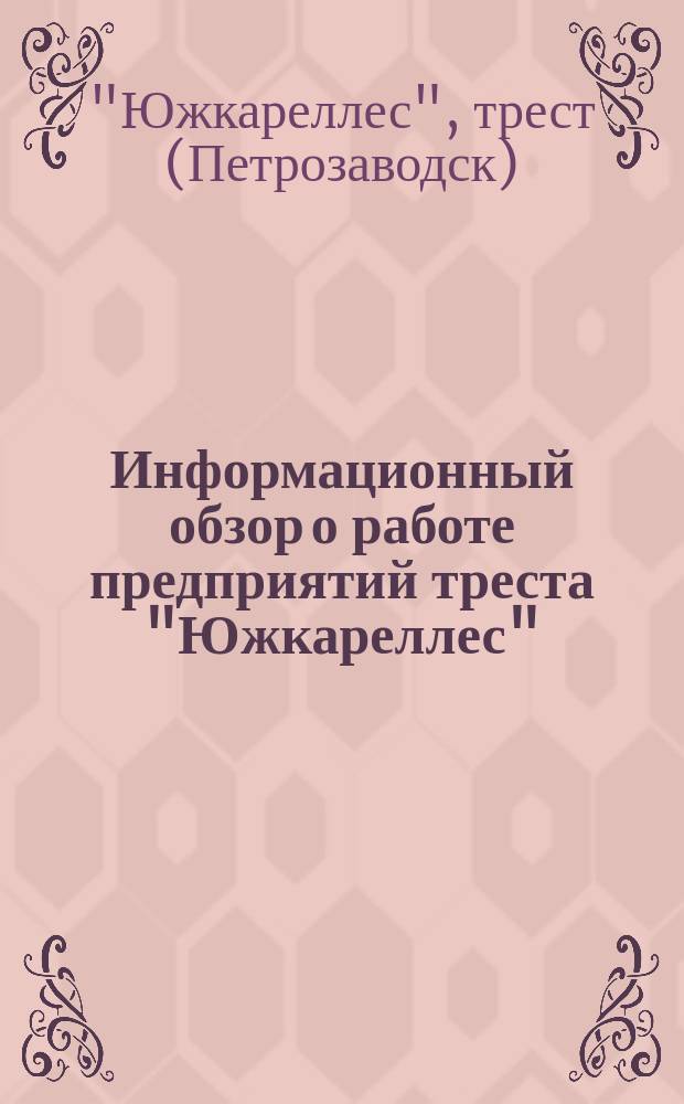 Информационный обзор о работе предприятий треста "Южкареллес"