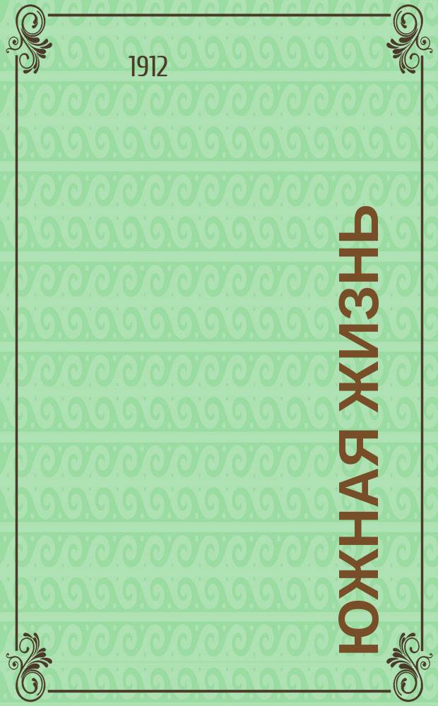 Южная жизнь : Еженед. обществ.-полит. журнал