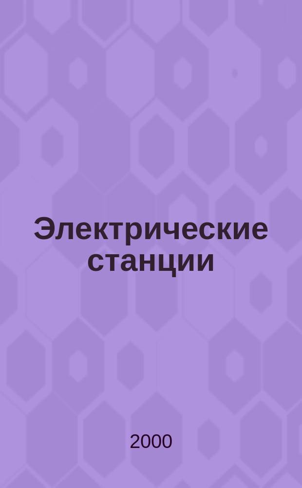 Электрические станции : Журн. энергоцентра ВСНХ СССР. 2000, №4
