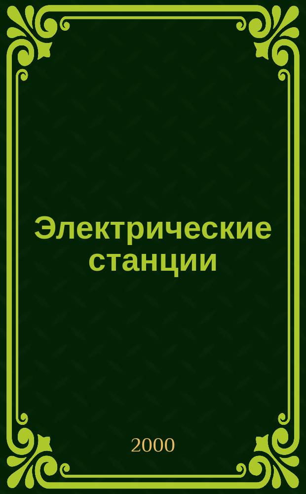 Электрические станции : Журн. энергоцентра ВСНХ СССР. 2000, №5