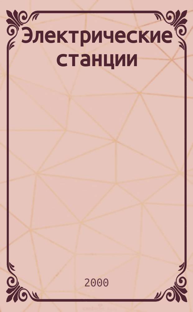 Электрические станции : Журн. энергоцентра ВСНХ СССР. 2000, №6