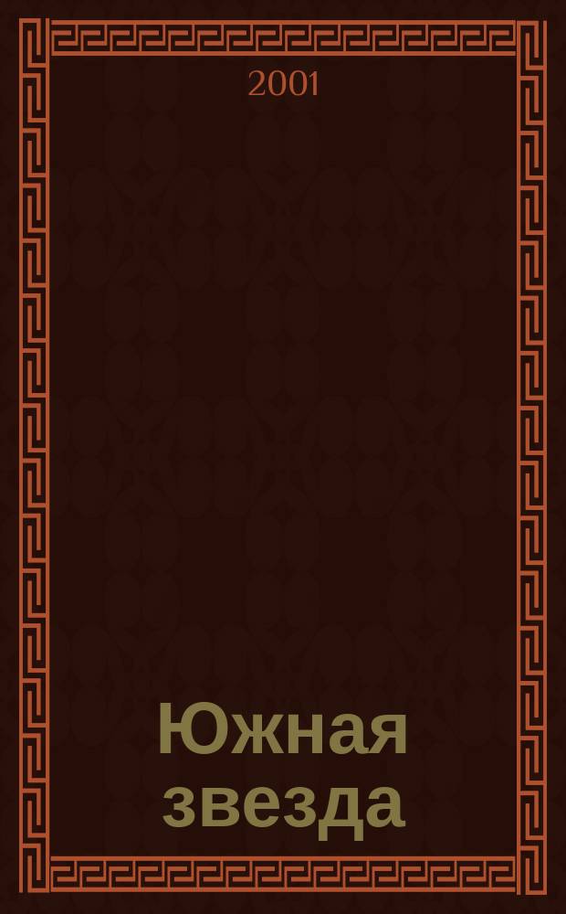 Южная звезда : Лит.-худож. журн. 2001, №1