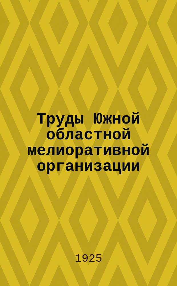Труды Южной областной мелиоративной организации (Ю.О.М.О.). Вып.4 : Гидрологические особенности низовьев долины реки Днестра ; Методы грядущей мелиорации днестровских плавен и террас. Методы грядущей мелиорации днестровских плавен и террас
