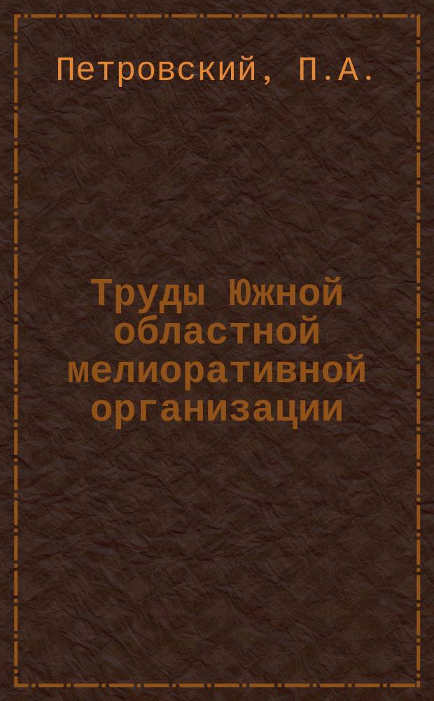 Труды Южной областной мелиоративной организации (Ю.О.М.О.). Вып.5 : Современное состояние оазисного орошения на юге Украины