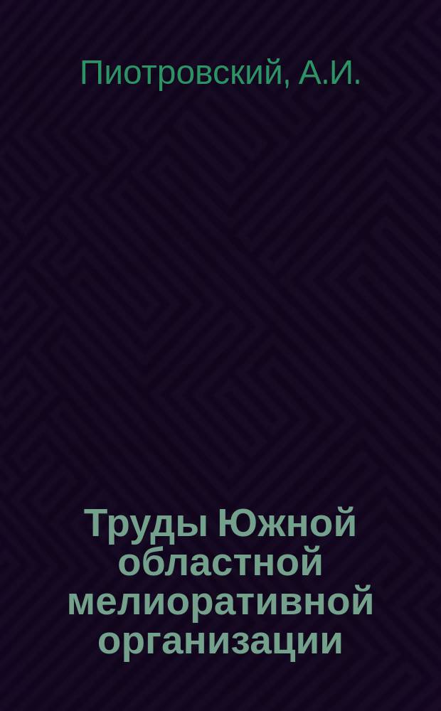Труды Южной областной мелиоративной организации (Ю.О.М.О.). Вып.6 : Материалы по исследованию почв нижне-днепровских песков. К характеристике растительности нижне-днепровских песков