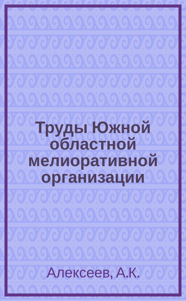 Труды Южной областной мелиоративной организации (Ю.О.М.О.). Вып.11 : Гидрогеологические исследования долины реки Ингульца