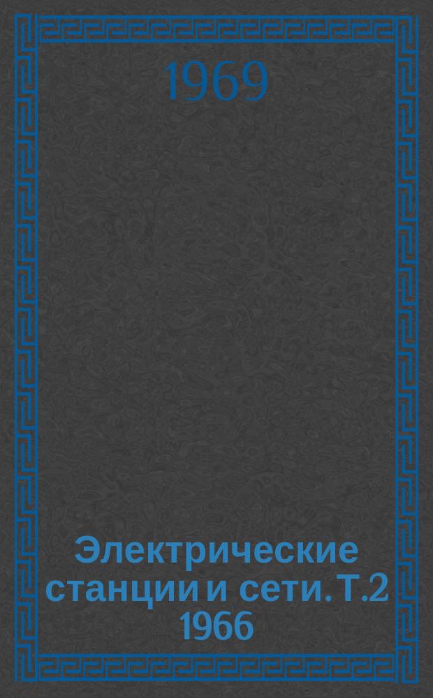 Электрические станции и сети. [Т.2] 1966/1967 : Характеристики разрядов молнии и грозозащита линий электропередачи высокого напряжения переменного тока