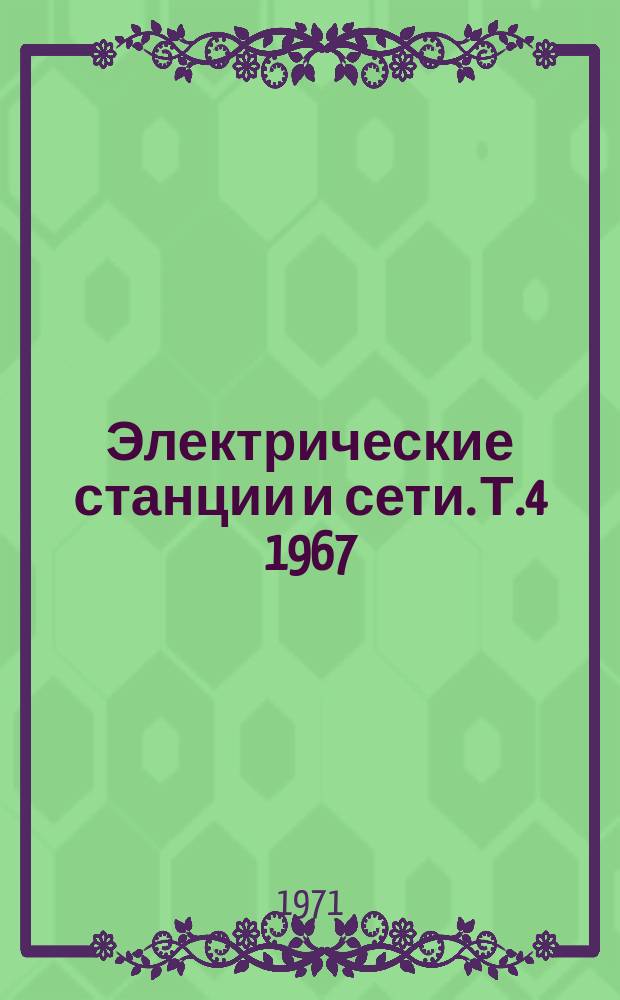Электрические станции и сети. [Т.4] 1967/1970 : Критерии устойчивости электроэнергетических систем