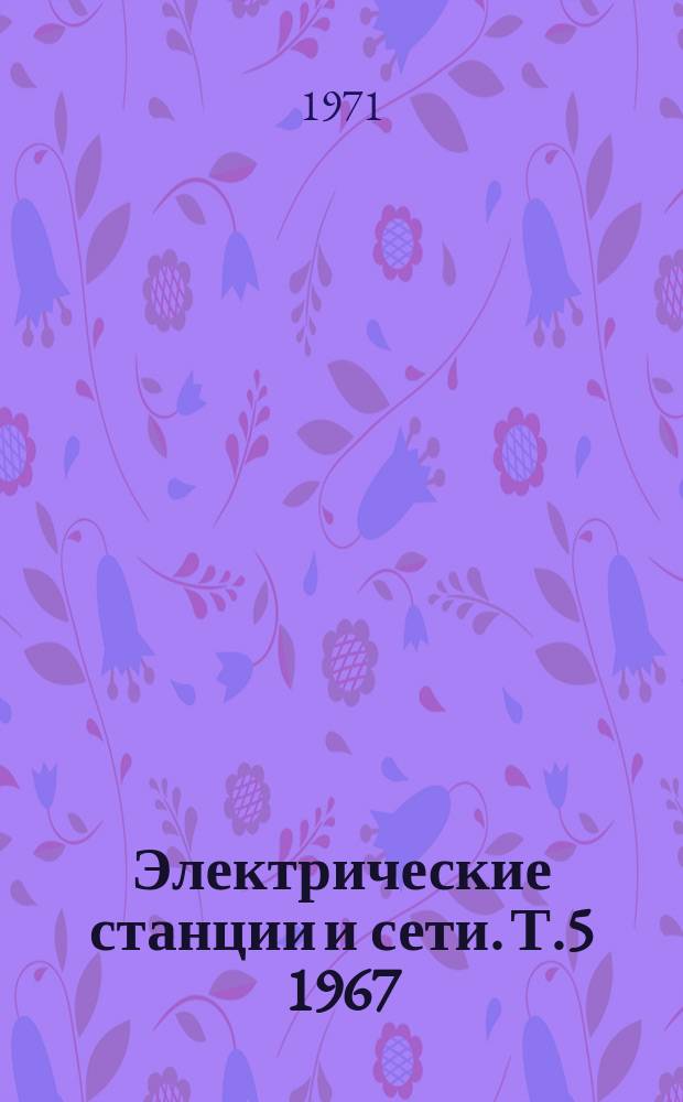 Электрические станции и сети. [Т.5] 1967/1970 : Основные технические проблемы передачи электроэнергии постоянным током высокого напряжения