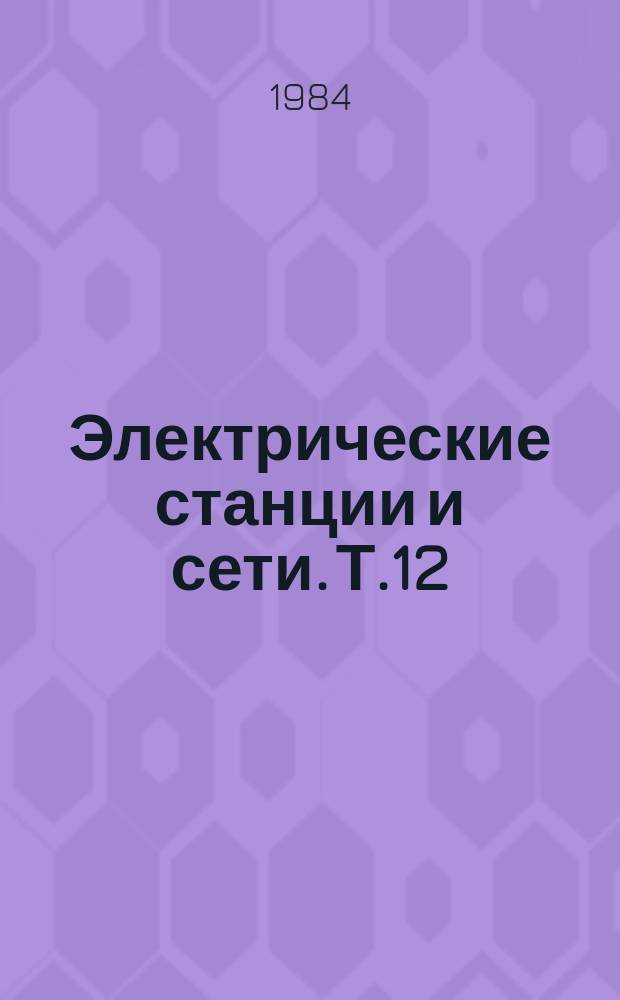 Электрические станции и сети. Т.12 : Грозозащита линий высокого напряжения переменного тока