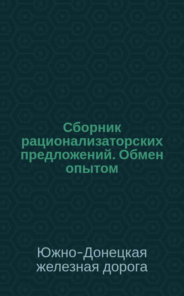 Сборник рационализаторских предложений. Обмен опытом
